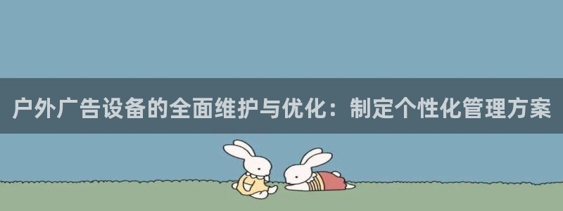 杏宇官方平台官网入口：户外广告设备的全面