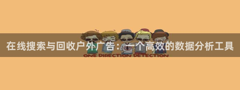 杏宇平台招商：在线搜索与回收户外广告：一个高效的数据分析工具
