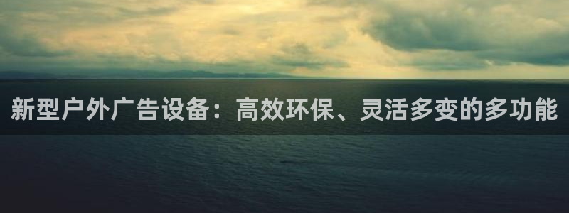 杏宇平台代理：新型户外广告设备：高效环保