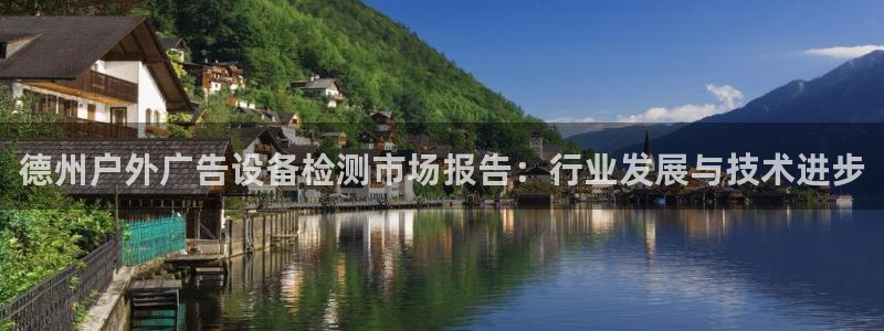 杏宇平台代理怎么赚钱：德州户外广告设备检