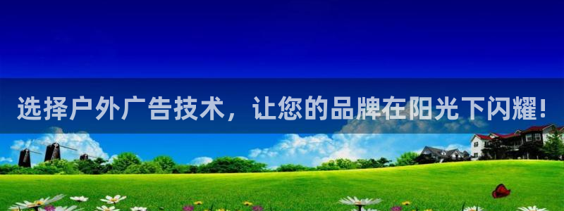 杏宇平台代理怎么赚钱快：选择户外广告技术