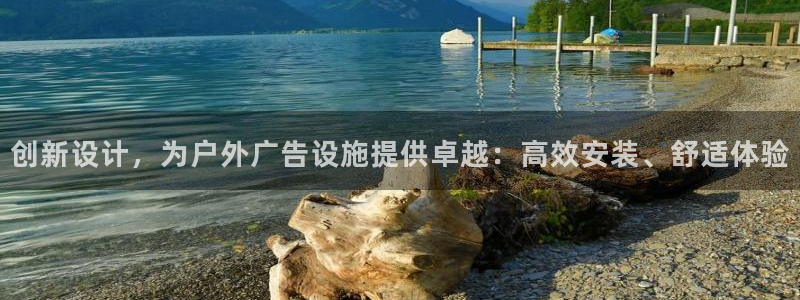 杏宇平台怎么样知乎：创新设计，为户外广告设施提供卓越：高效安装、舒适体验
