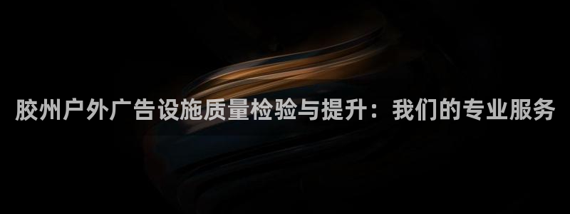 杏宇平台代理怎么样啊：胶州户外广告设施质