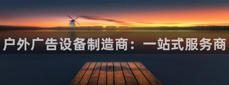 杏宇平台测速链接：户外广告设备制造商：一站式服务商