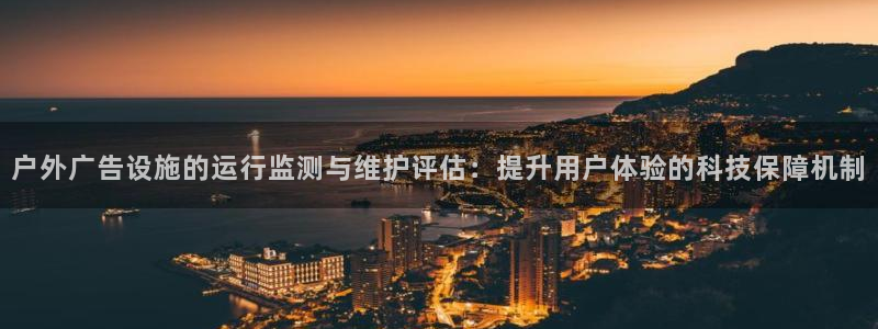 杏宇平台代理怎么赚钱的：户外广告设施的运行监测与维护评估：提升用户体验的科技保障机制