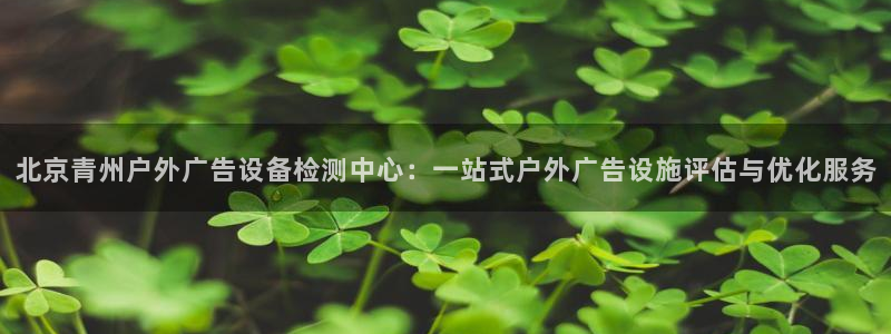 杏宇平台登录方法：北京青州户外广告设备检
