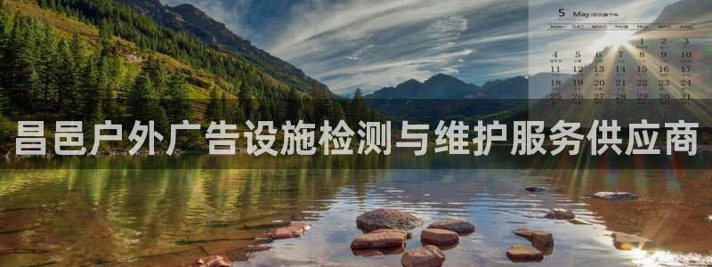 杏宇平台客服：昌邑户外广告设施检测与维护