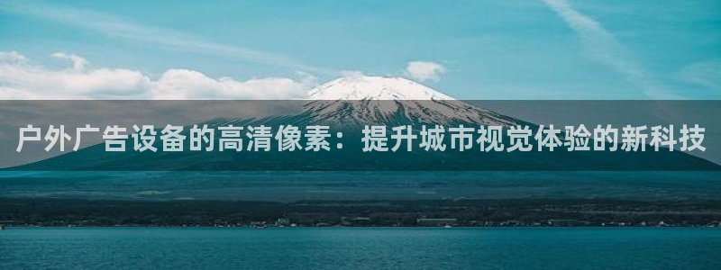 杏宇平台代理怎么赚钱：户外广告设备的高清