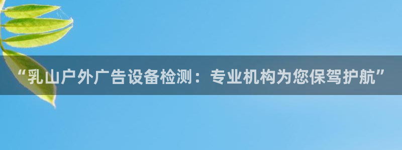 杏宇平台招商电话号码：“乳山户外广告设备