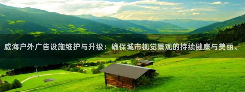 杏宇平台登录步骤图：威海户外广告设施维护