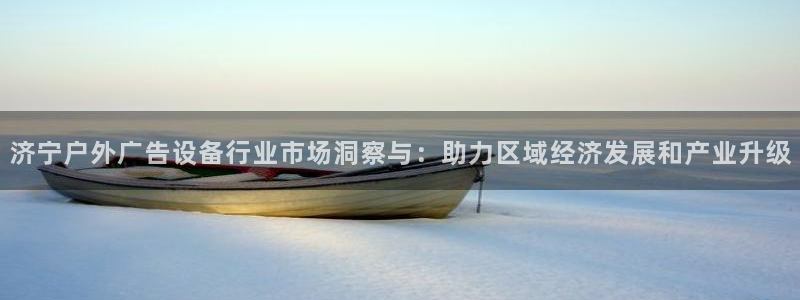 杏宇平台代理多少钱一次：济宁户外广告设备