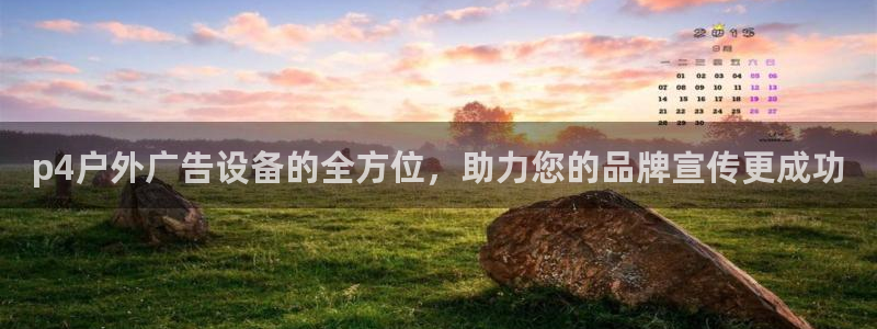 杏宇平台代理多少钱一个：p4户外广告设备
