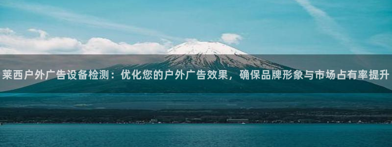 杏宇平台登录步骤是什么：莱西户外广告设备