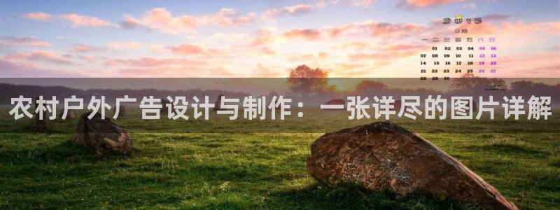 杏宇官方平台官网入口：农村户外广告设计与制作：一张详尽的图片详解