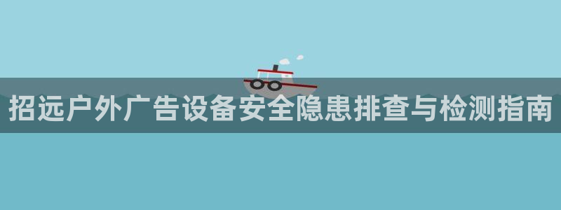 杏宇平台怎么样赚钱：招远户外广告设备安全