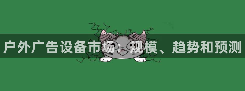 杏宇平台注册登录：户外广告设备市场：规模
