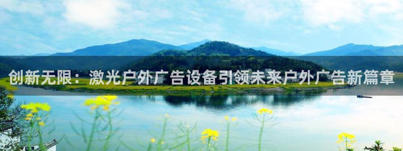 杏宇平台怎么样赚钱:创新无限:激光户外广 杏宇平台怎么样赚钱:创新无限:激光户外广