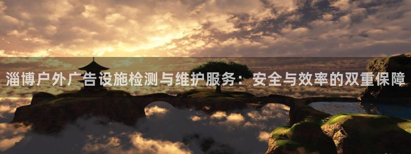杏宇平台登陆：淄博户外广告设施检测与维护