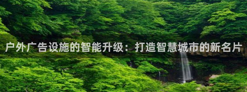 杏宇平台代理怎么样：户外广告设施的智能升