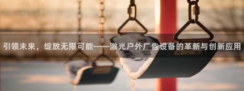 杏宇平台总代理电话：引领未来，绽放无限可