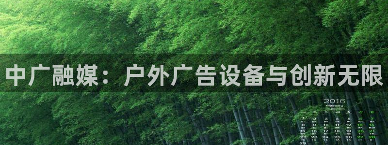 杏宇平台代理怎么样：中广融媒：户外广告设备与创新无限