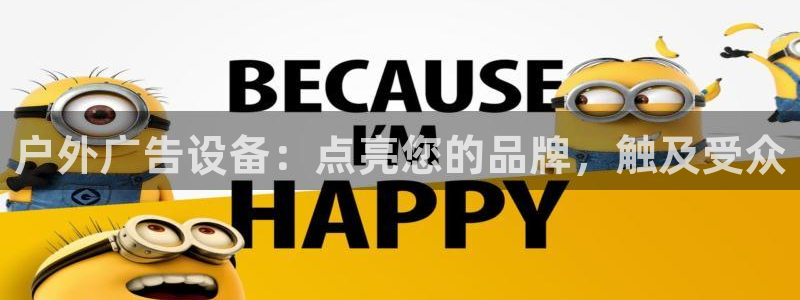 杏宇平台代理怎么赚钱：户外广告设备：点亮您的品牌，触及受众