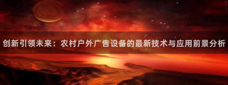 杏宇官方平台官网入口：创新引领未来：农村