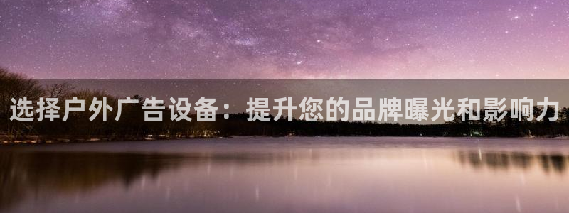 杏宇平台登录步骤图：选择户外广告设备：提