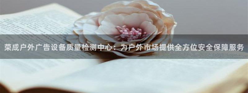 杏宇平台怎么样知乎：荣成户外广告设备质量