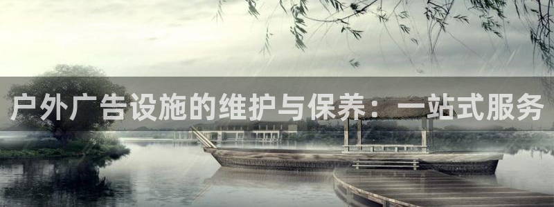 杏宇平台代理多少钱一个月：户外广告设施的