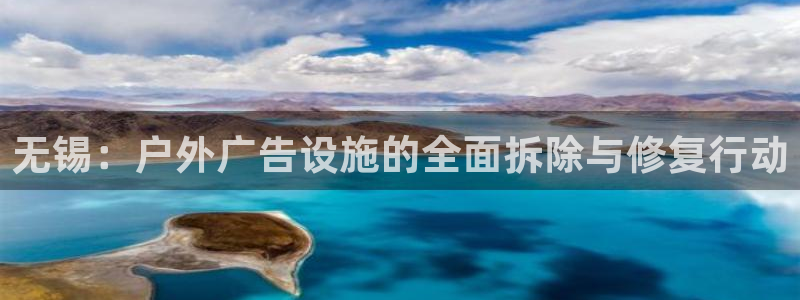 杏宇平台招商：无锡：户外广告设施的全面拆