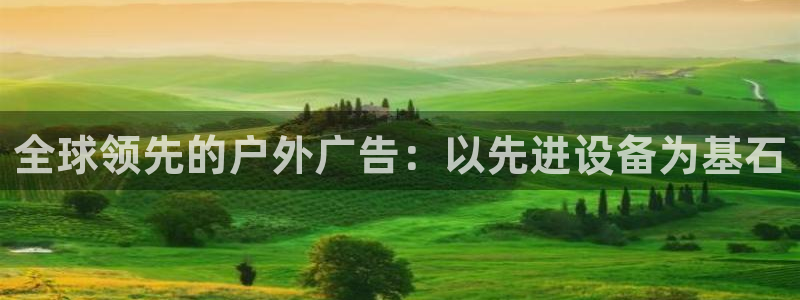 杏宇平台招商怎么样：全球领先的户外广告：