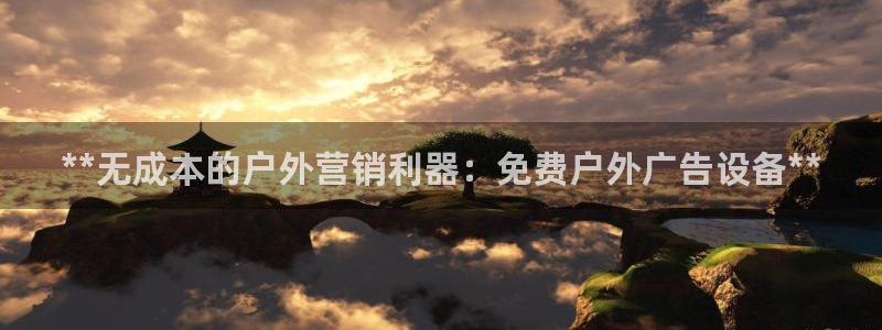 杏宇平台代理怎么赚钱的：**无成本的户外