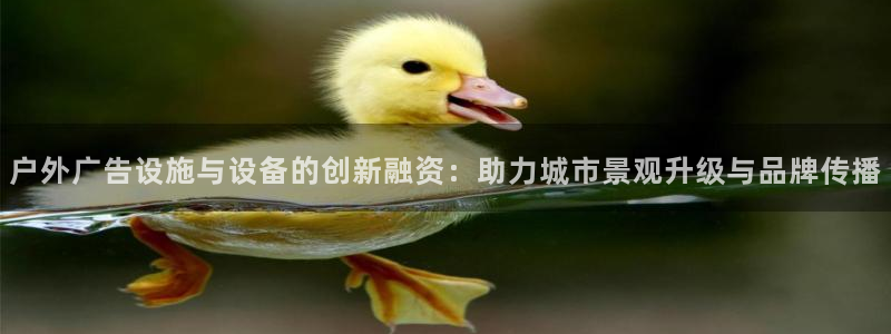 杏宇代理注册：户外广告设施与设备的创新融