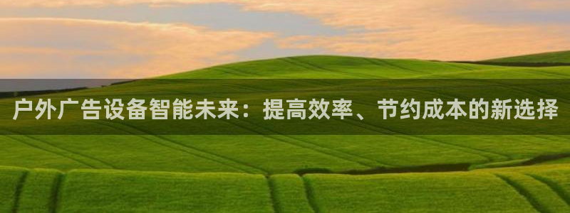 杏宇平台怎么样赚钱：户外广告设备智能未来