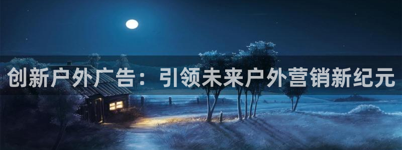 杏宇平台提现为什么这么久呢：创新户外广告
