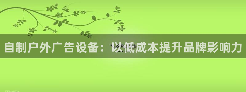 杏宇平台总代理是谁：自制户外广告设备：以