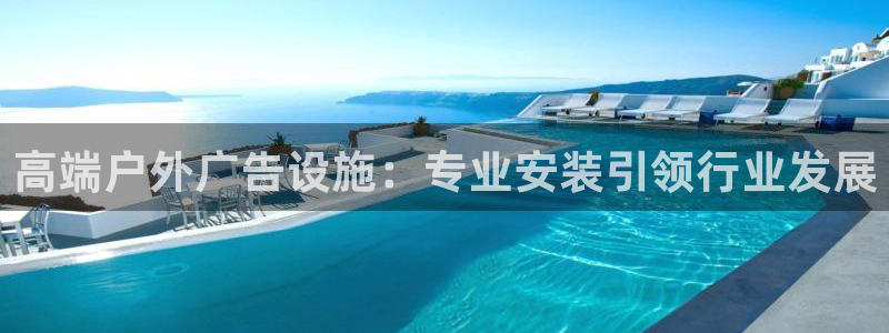 杏宇平台登录步骤图：高端户外广告设施：专业安装引领行业发展