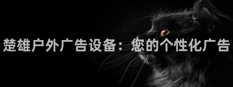 杏宇平台怎么样：楚雄户外广告设备：您的个