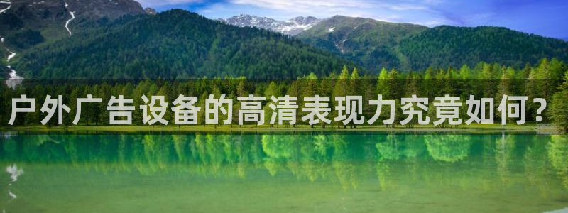 杏宇官方平台官网入口：户外广告设备的高清