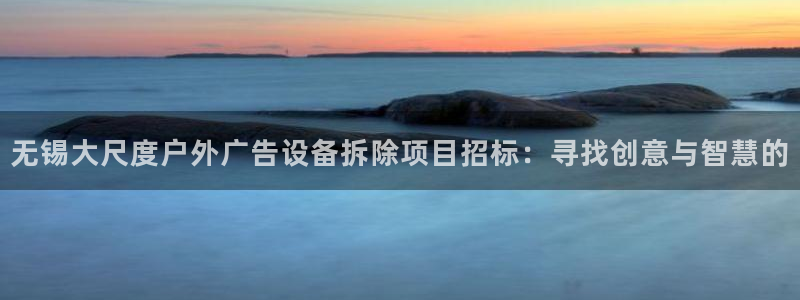 杏宇平台客服：无锡大尺度户外广告设备拆除