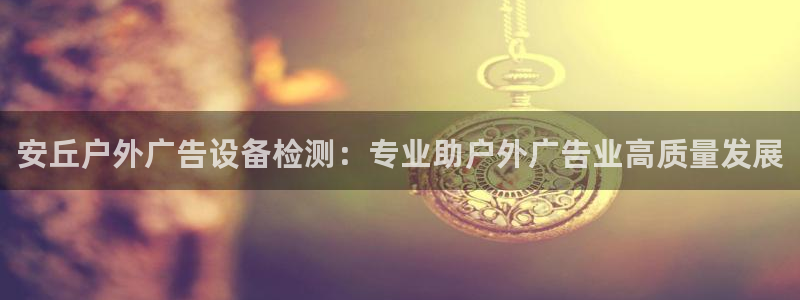 杏宇官方平台官网入口：安丘户外广告设备检