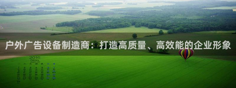 杏宇平台怎么样知乎：户外广告设备制造商：