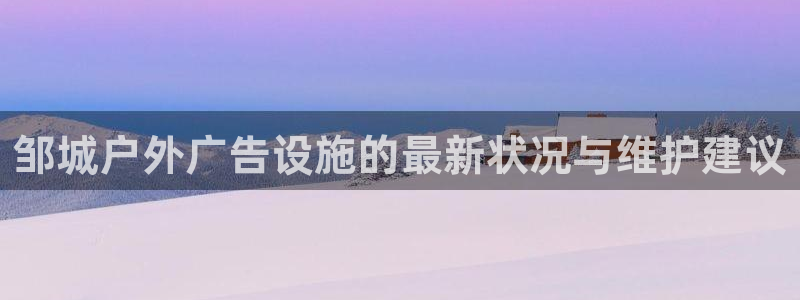 杏宇平台登录步骤是什么：邹城户外广告设施