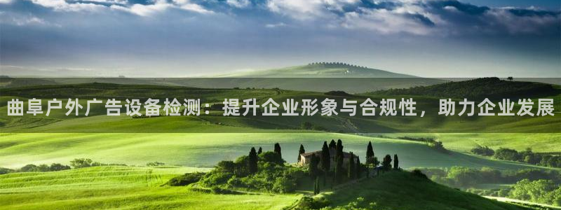 杏宇平台注册登录：曲阜户外广告设备检测：