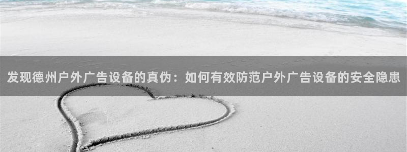 杏宇平台代理怎么赚钱快：发现德州户外广告