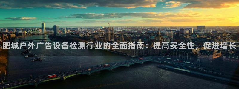 杏宇平台代理怎么赚钱：肥城户外广告设备检测行业的全面指南：提高安全性，促进增长