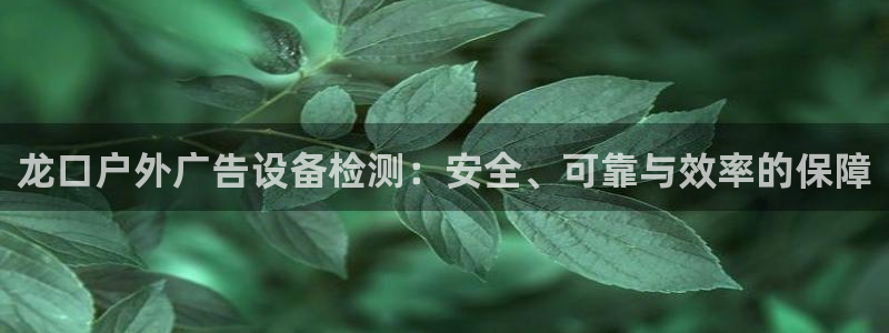 杏宇平台总代理：龙口户外广告设备检测：安
