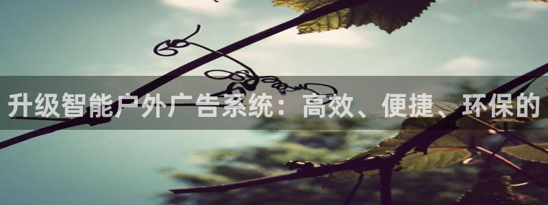 杏宇平台登录方法：升级智能户外广告系统：