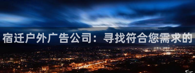 杏宇官方平台官网入口：宿迁户外广告公司：